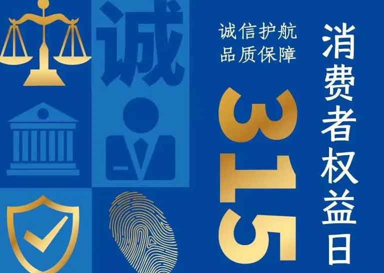 消費(fèi)者日 | 誠(chéng)信護(hù)航，品質(zhì)保障