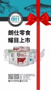 朗仕新品零食系列耀目上市，誠(chéng)招全國(guó)空白區(qū)域