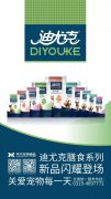 迪尤克膳食系列新品閃耀登場(chǎng)！