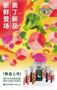 奧丁膳食系列新鮮登場(chǎng)！