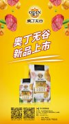 奧丁無(wú)谷新品耀目上市，誠(chéng)招全國(guó)經(jīng)銷(xiāo)商