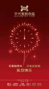 新年有我，元旦快樂(lè)！