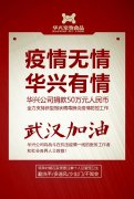 武漢加油，華興公司捐款50萬(wàn)元，全力支持疫情防