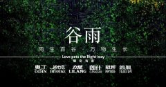 谷雨丨雨生百谷，萬物生長(zhǎng)