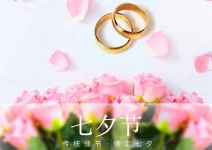 七夕丨愛(ài)在七夕，更在一朝一夕