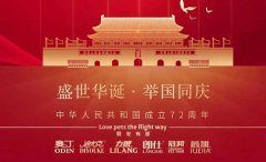 國(guó)慶節(jié)丨同慶盛世中華，共譜寵食華章！