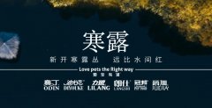 寒露丨露寒萬(wàn)物，寵暖人心