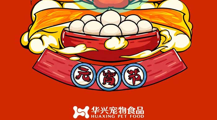 華興寵物食品祝您元宵節(jié)快樂(lè)！