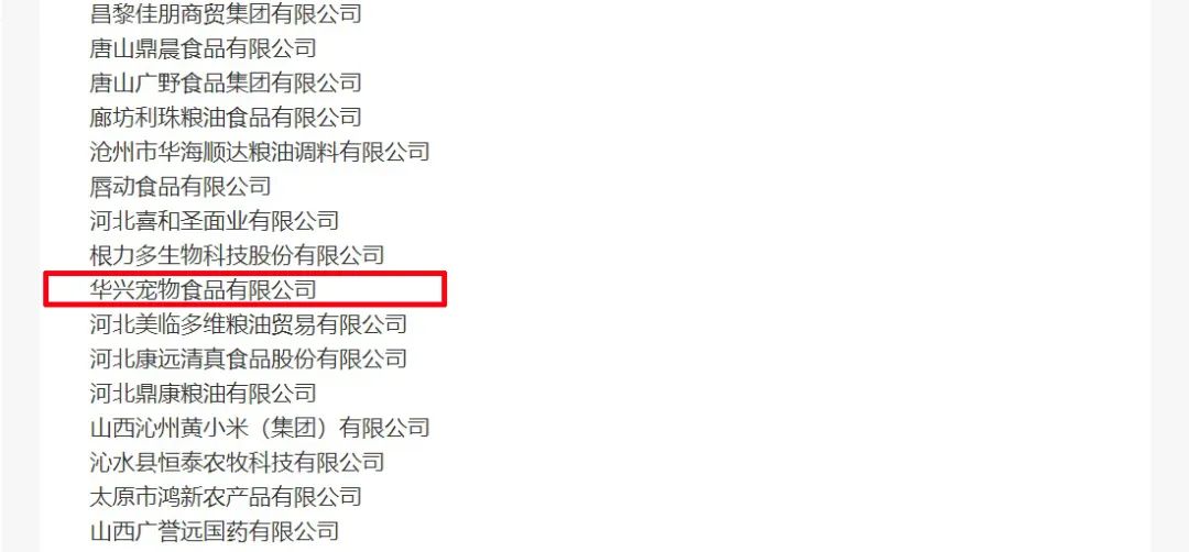 喜報丨華興寵物食品有限公司被認定為“農業(yè)產業(yè)化國家重點龍頭企業(yè)”！