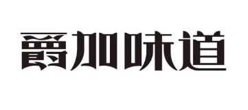 爵加味道系列新品上市啦！速來(lái)圍觀！
