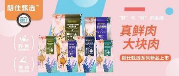 朗仕甄選，健康優(yōu)選，朗仕甄選系列新品上市啦！